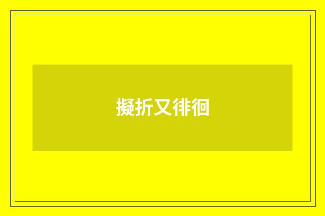 擬折又徘徊