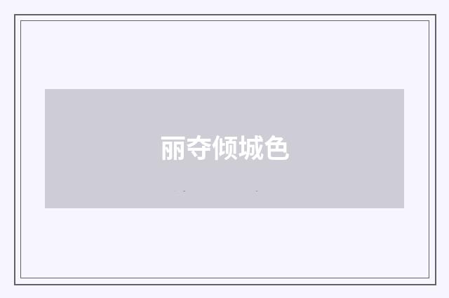 丽夺倾城色