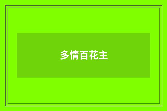 多情百花主