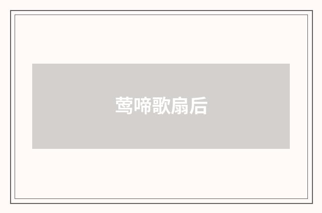 莺啼歌扇后
