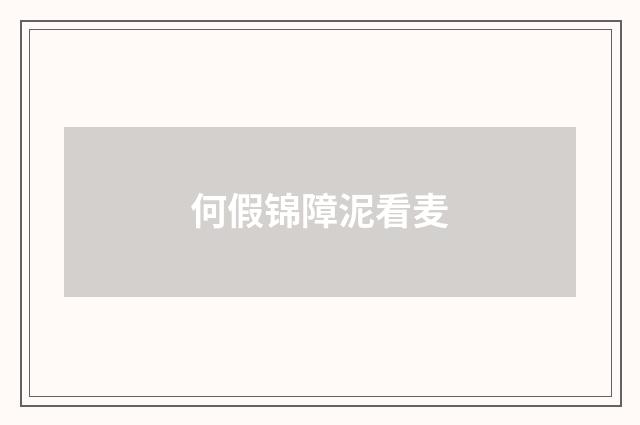 何假锦障泥看麦
