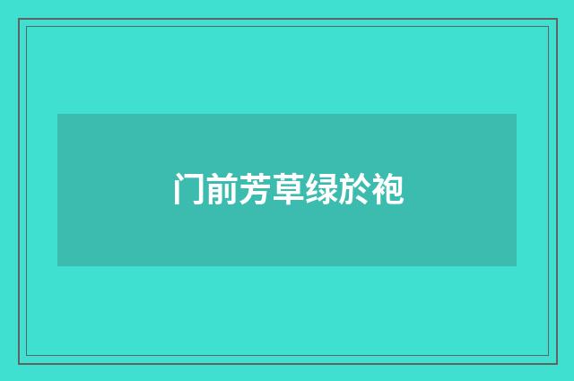门前芳草绿於袍