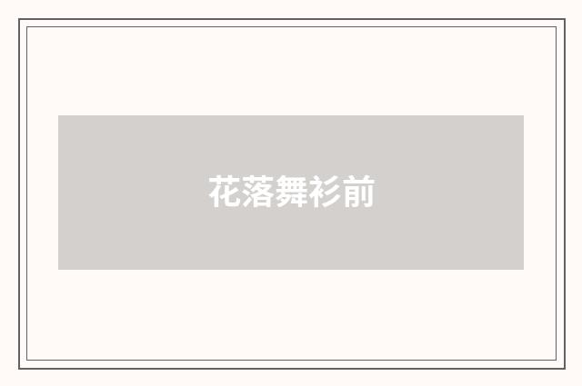 花落舞衫前