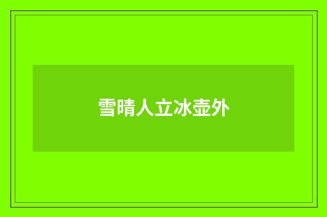 雪晴人立冰壶外