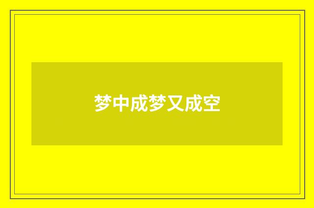 梦中成梦又成空