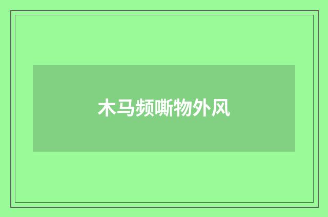 木马频嘶物外风
