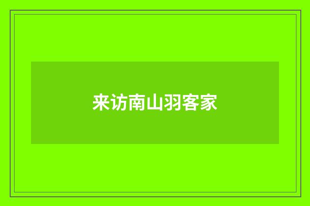 来访南山羽客家