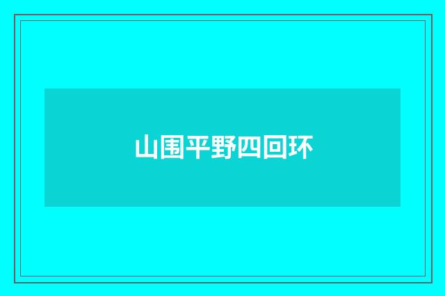 山围平野四回环
