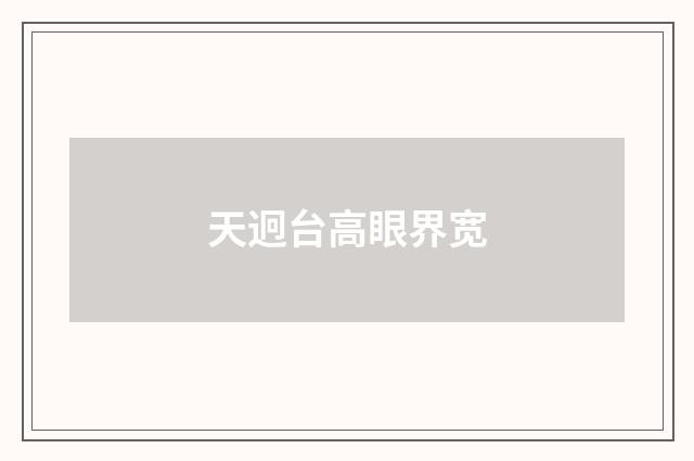 天迥台高眼界宽