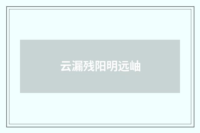 云漏残阳明远岫