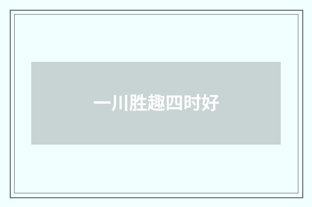一川胜趣四时好