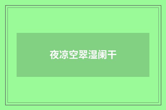 夜凉空翠湿阑干