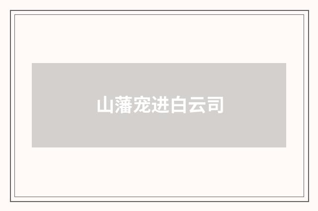 山藩宠进白云司