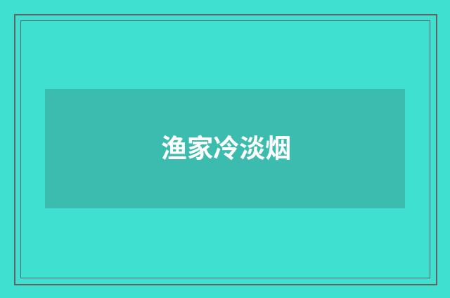 渔家冷淡烟