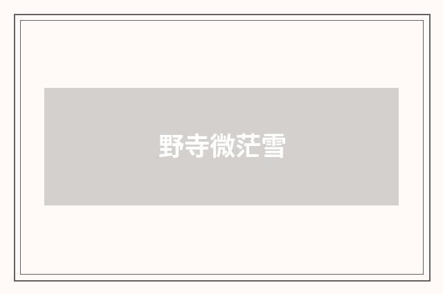 野寺微茫雪