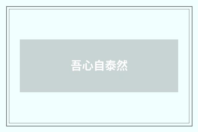 吾心自泰然