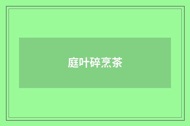 庭叶碎烹茶