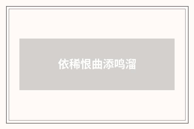 依稀恨曲添鸣溜