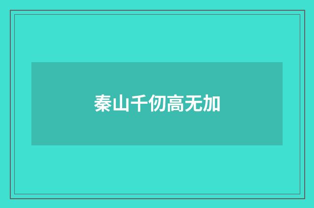 秦山千仞高无加