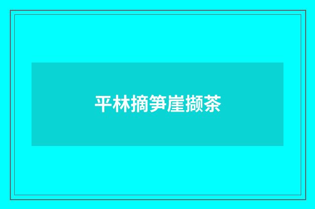 平林摘笋崖撷茶