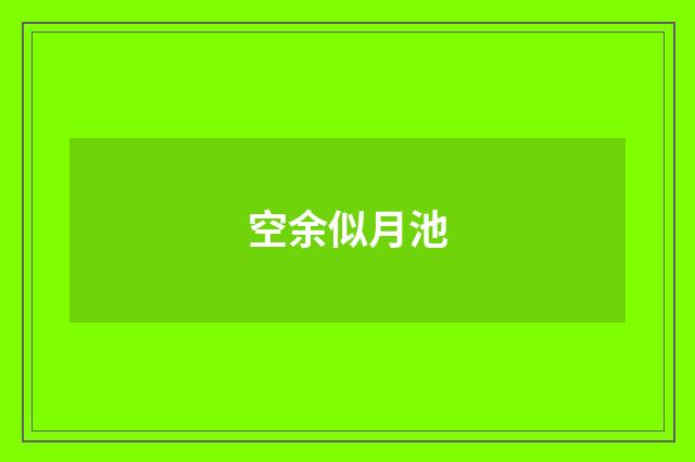 空余似月池