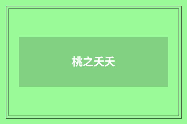 桃之夭夭