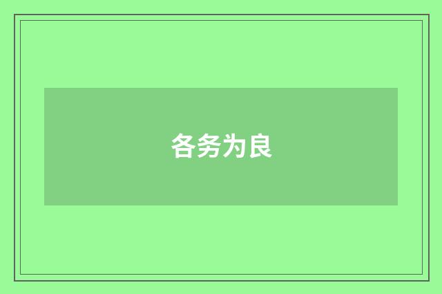 各务为良