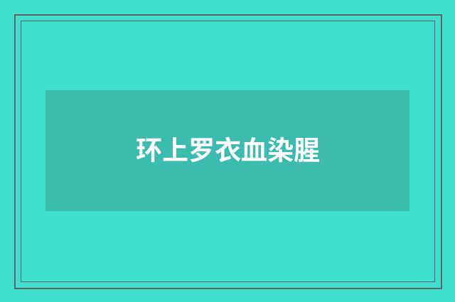 环上罗衣血染腥