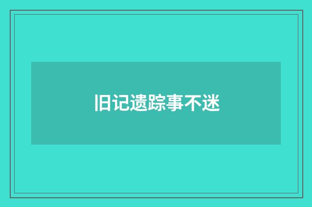 旧记遗踪事不迷