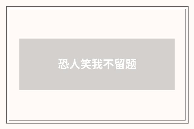 恐人笑我不留题