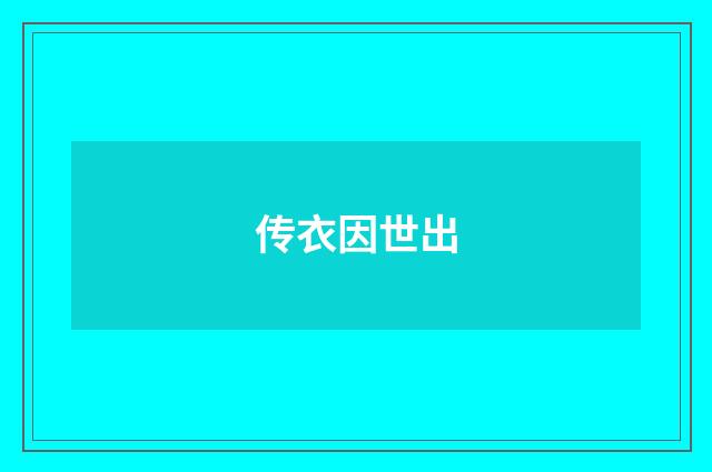 传衣因世出