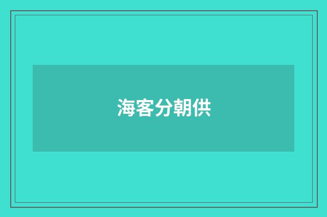 海客分朝供