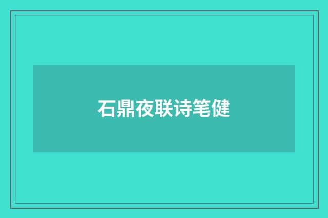 石鼎夜联诗笔健
