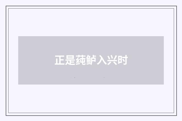 正是莼鲈入兴时