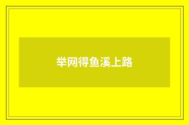 举网得鱼溪上路