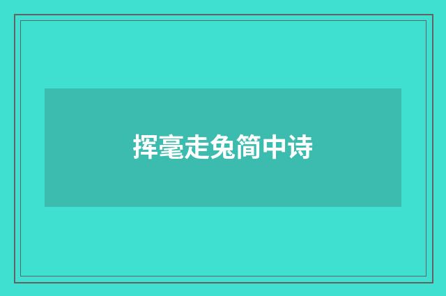 挥毫走兔简中诗