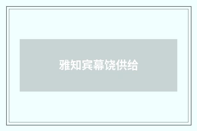 雅知宾幕饶供给