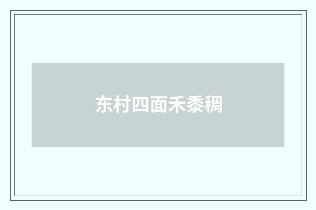 东村四面禾黍稠