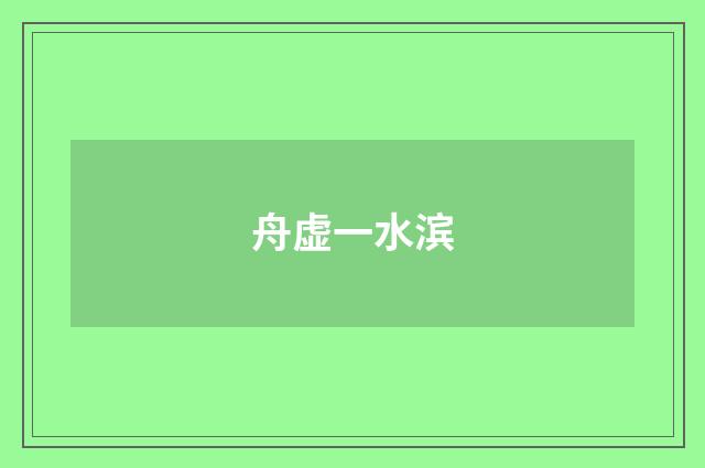 舟虚一水滨