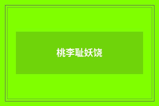 桃李耻妖饶