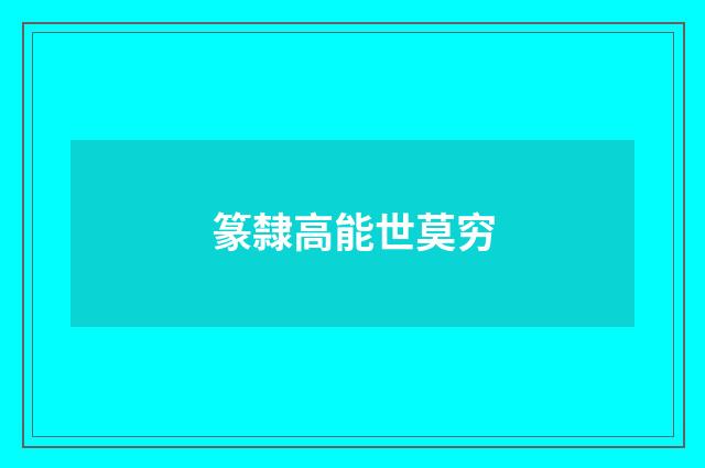 篆隸高能世莫穷
