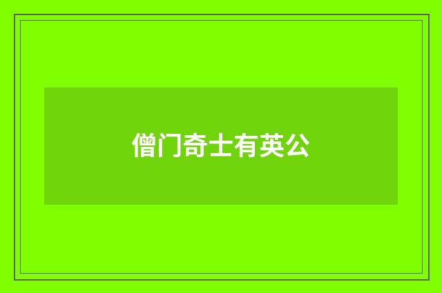 僧门奇士有英公