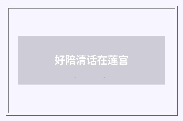 好陪清话在莲宫