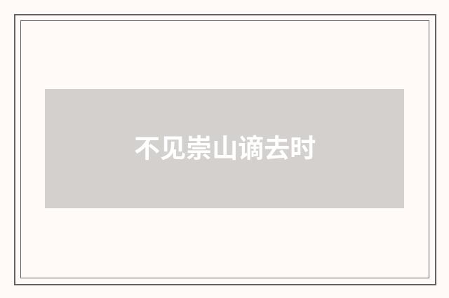 不见崇山谪去时