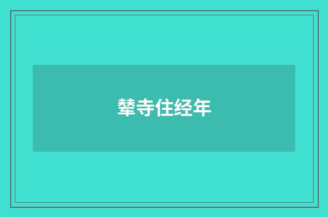 辇寺住经年