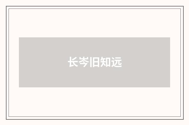 长岑旧知远