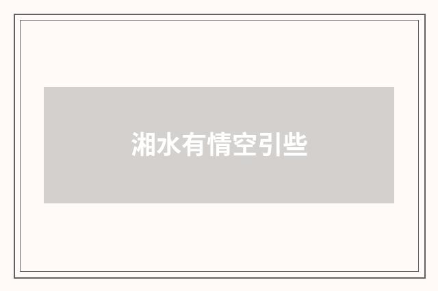 湘水有情空引些