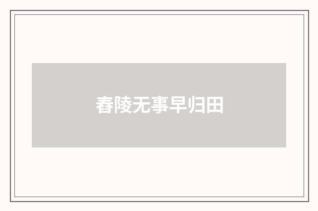 舂陵无事早归田