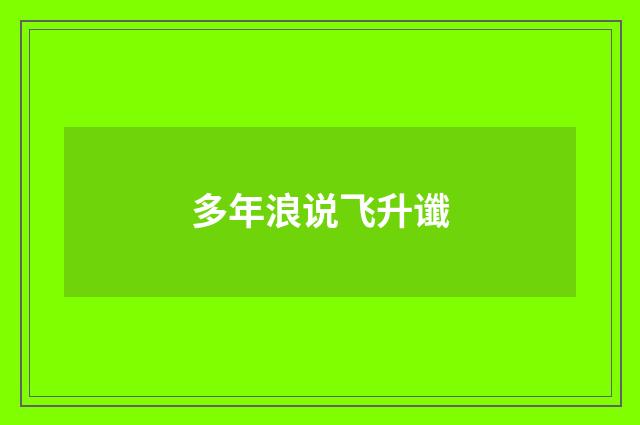 多年浪说飞升谶