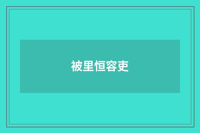 被里恒容吏